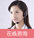 在线咨询