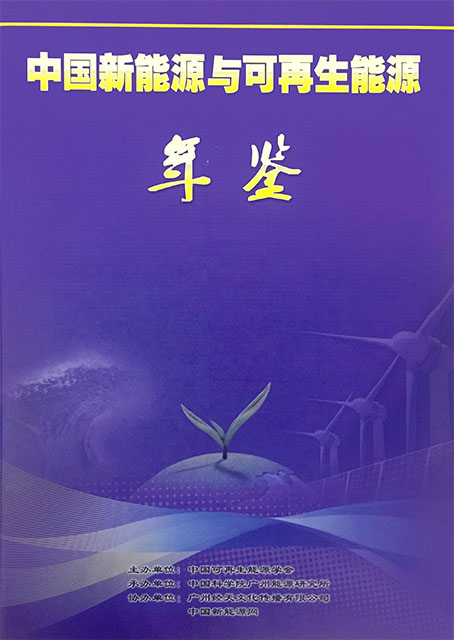 中国新能源与可再生能源年鉴